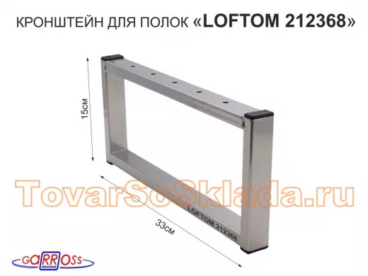Кронштейн для подставки, высота 15см, столешни, полки, вылет 33,5см, 5отв., серебрис 