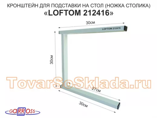 Кронштейн для подставки, высота 30см, столешни, полки, вылет 30см, 5 отв., серый 