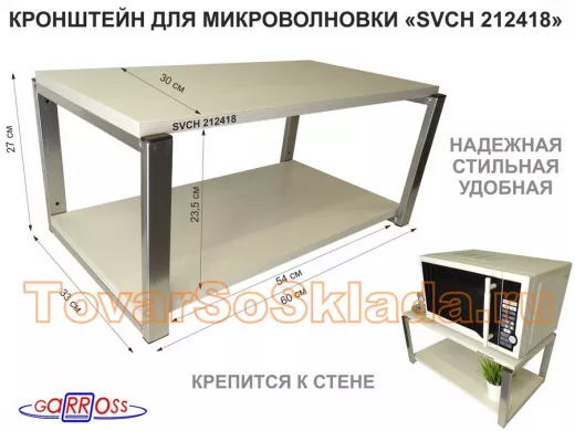 Кронштейн для микроволновки, 27см серебристый 