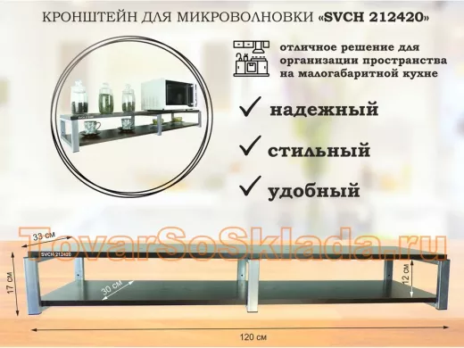 Кронштейн для микроволновки, 17см серебристый, 2 полки 30х120см 