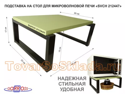 Подставка, полка на стол для микроволновки, высота 17см черный"ПолкаКрепка-212447"30х40см, салатовый