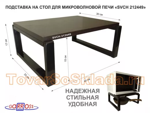 Подставка, полка на стол для микроволновки, высота 17см черный 