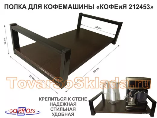 Полка для кофемашины, черная 