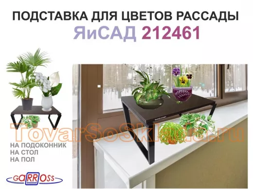 Подставка для цветов на подоконник или пол, высота 27см, черный 