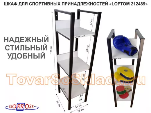 Шкаф для спортивных принадлежностей и одежды, три полки, черный 