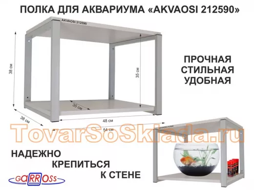 Полки для аквариумов, высота 38см 