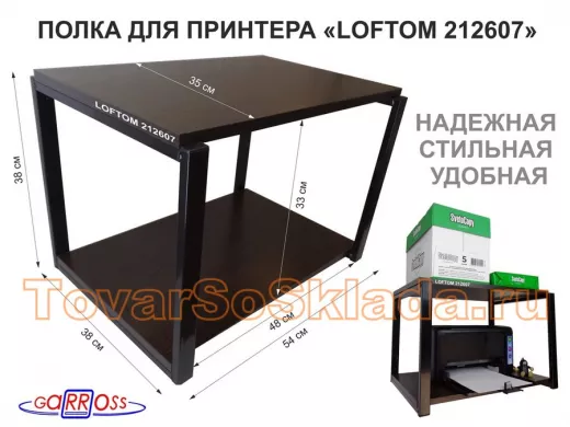 Полка под МФУ или принтер, высота 38см черный 