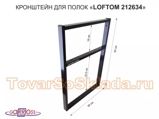 Кронштейн для полок, высота 54см, для столешниц, раковин, вылет 38см, 10 отв. чёрный 