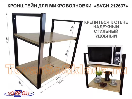 Кронштейн для микроволновки, 54 см, черный 