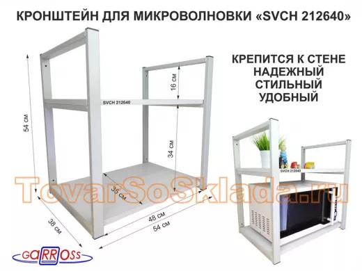 Кронштейн для микроволновки, 54 см, серый 