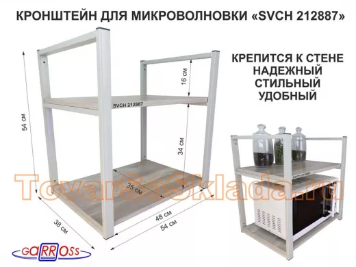 Кронштейн для микроволновки, 54 см, серый 