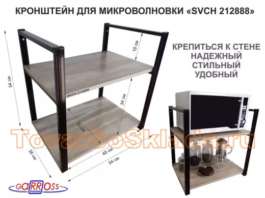 Кронштейн для микроволновки, 54 см, черный 