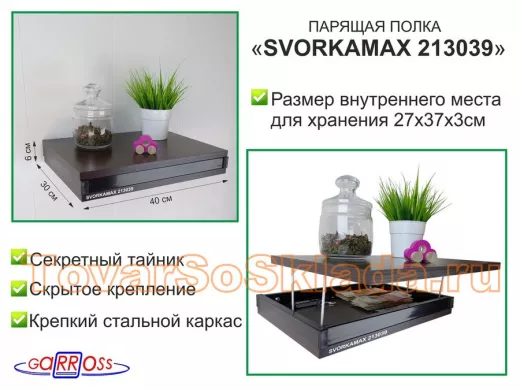 Парящая полка скрытого крепления с тайником, черный 