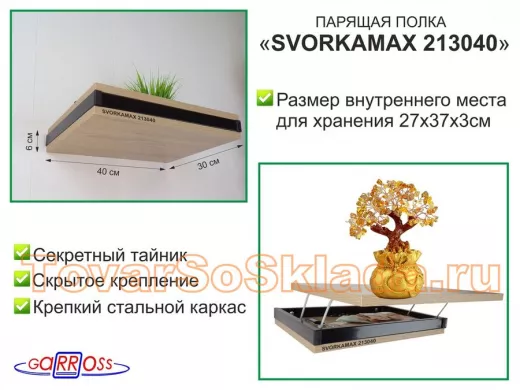 Парящая полка скрытого крепления с тайником, черный 