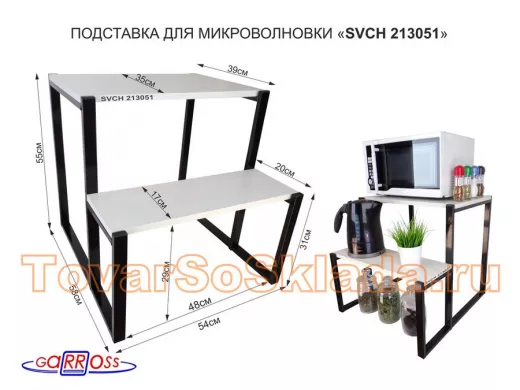 Подставка для микроволновки, черный, 55см 