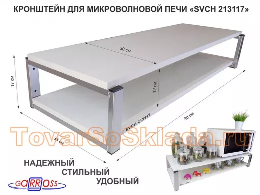 Кронштейн для микроволновки, 17см серебристый 