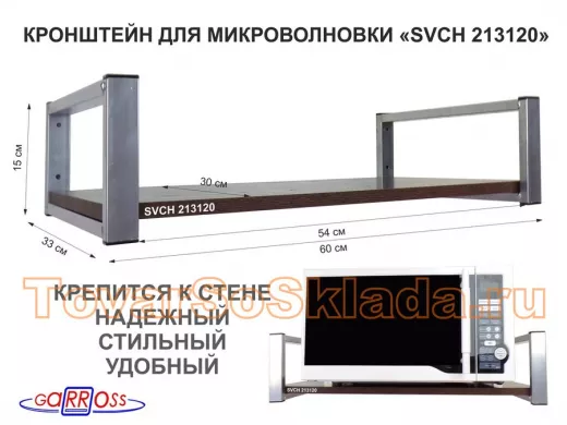 Кронштейн для микроволновой печи, серебристый 