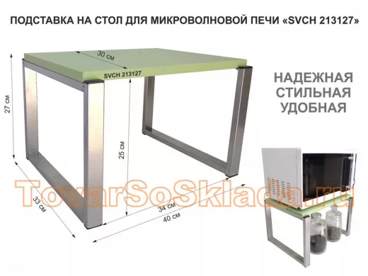 Подставка на стол для микроволновки, высота 27см, серебристый"ПолкаКрепка-213127" 30х40см, салатовый