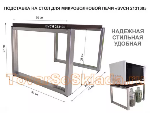 Подставка на стол для микроволновки, высота 27см, серебристый 