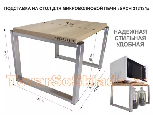 Подставка на стол для микроволновки, высота 27см, серебристый