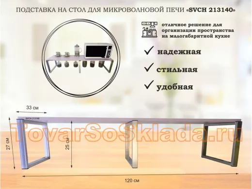 Подставка на стол для микроволновой печи, высота 27см, серебр 