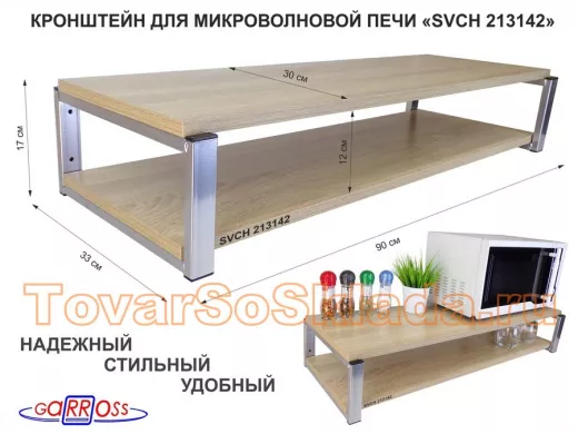 Кронштейн для микроволновки, 17см серебристый 