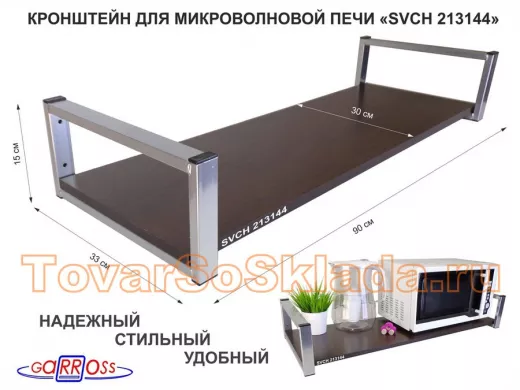 Кронштейн для микроволновой печи, 15см серебристый 