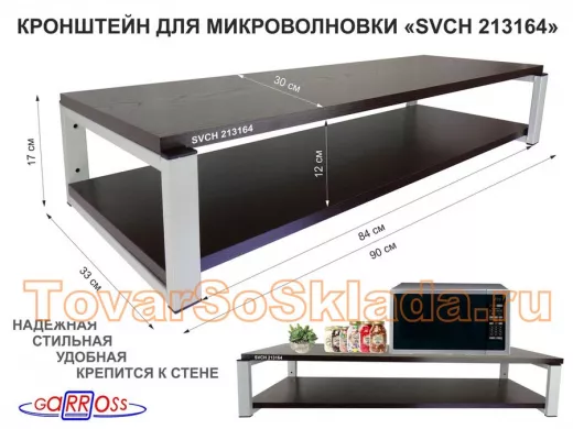 Кронштейн для микроволновки, 17см серый 