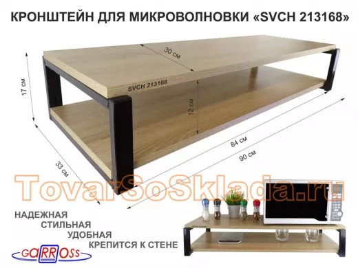 Кронштейн для микроволновки, 17см чёрный 