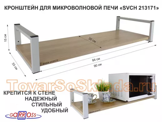 Кронштейн для микроволновой печи, 15см серый 