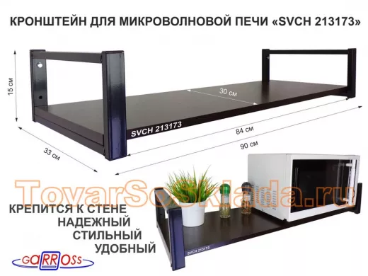 Кронштейн для микроволновой печи, 15см чёрный 