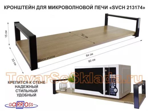 Кронштейн для микроволновой печи, 15см чёрный 