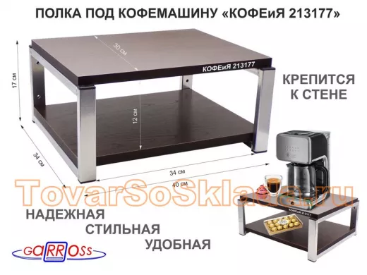 Полка под кофемашину к стене, высота 17см, серебристый 