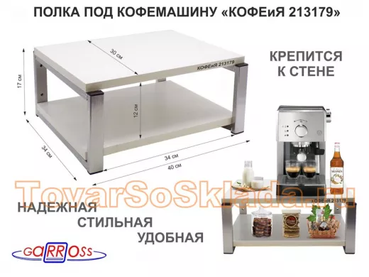 Полка под кофемашину к стене, высота 17см, серебристый 
