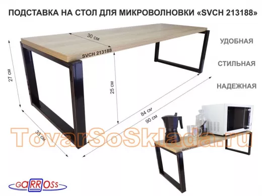 Подставка на стол для микроволновки,высота 27см, черный