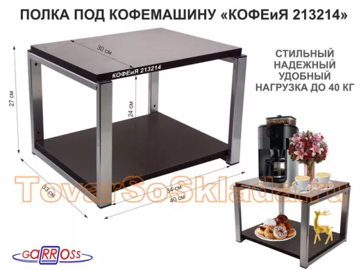 Полка под кофемашину к стене, высота 27см, под хром каркас 