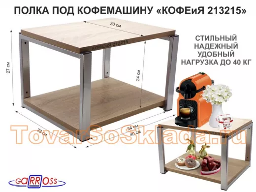 Полка под кофемашину к стене, высота 27см, под хром каркас 