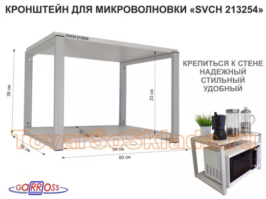 Кронштейн для микроволновки, 38см серый 