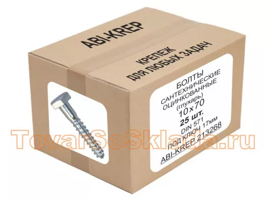 Болты сантехнические оцинкованные 10х 70 DIN 571 ( 25шт) 