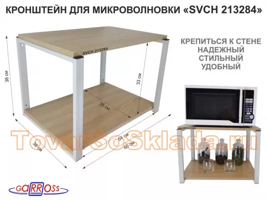 Кронштейн для микроволновки, 38см серый 