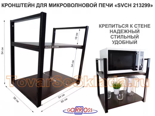 Кронштейн для микроволновки, высота 54 см, черный 