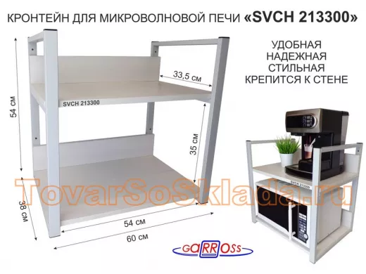 Кронштейн для микроволновки, высота,54см серый