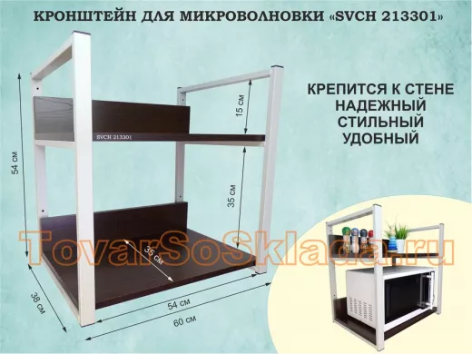 Кронштейн для микроволновки, высота, 54см серый 