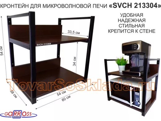 Кронштейн для микроволновки, высота 54см черный"ПолкаКрепка-213304"две полки 35х60 со стенками,венге