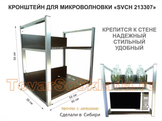 Кронштейн для микроволновки,высота,54см серебр