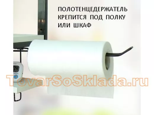 Держатель для бумажных полотенец к полке 