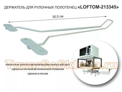 Держатель для бумажных полотенец к полке 