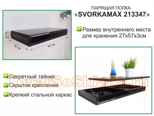 Парящая полка скрытого крепления с тайником, черный 
