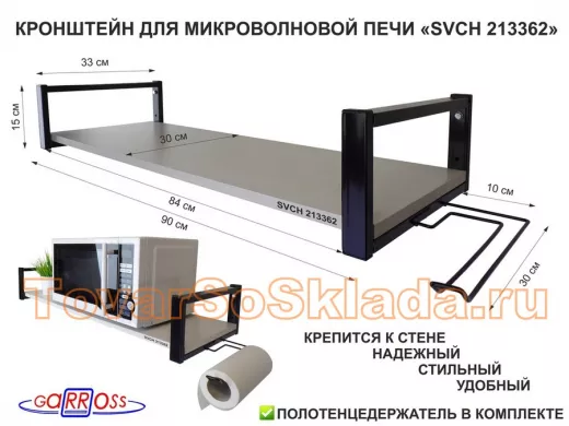 Кронштейн для микроволновой печи, 15см чёрный 