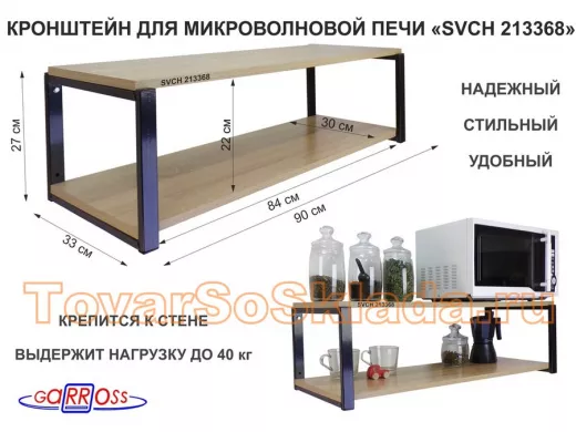 Кронштейн для микроволновки, 27см черный 